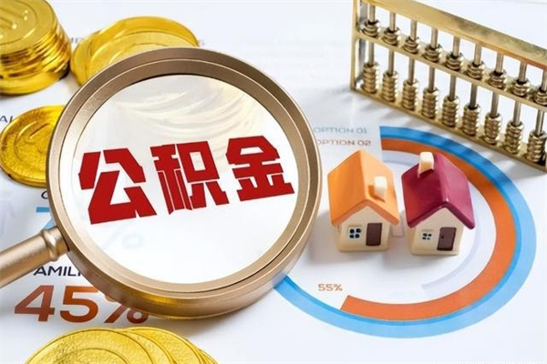 抚顺公积金怎么提取